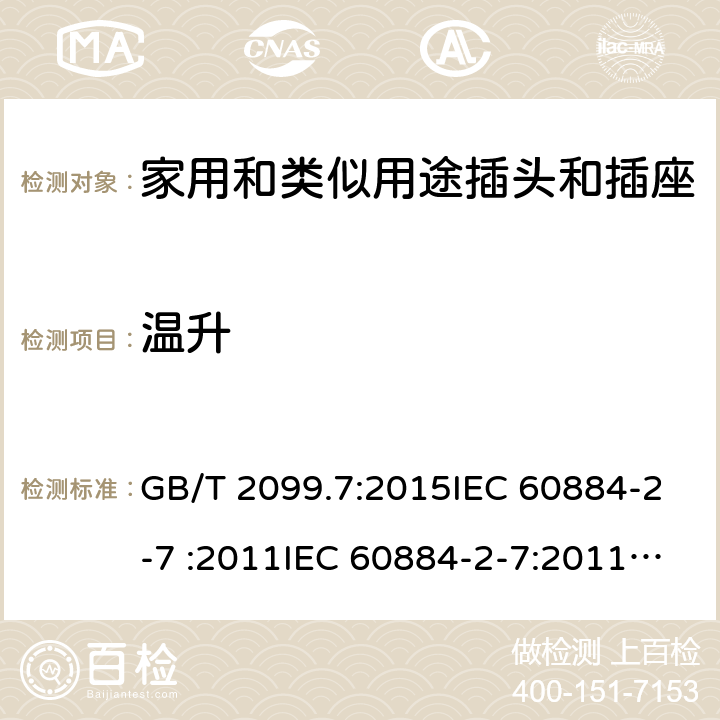 溫升 家用和類似用途插頭插座第2-7部分: 延長線插座的特殊要求 GB/T 2099.7:2015IEC 60884-2-7 :2011IEC 60884-2-7:2011/AMD1:2013, CEI 23-124:2012+ V1:2015 SANS 60884-2-7:2013 cl 19