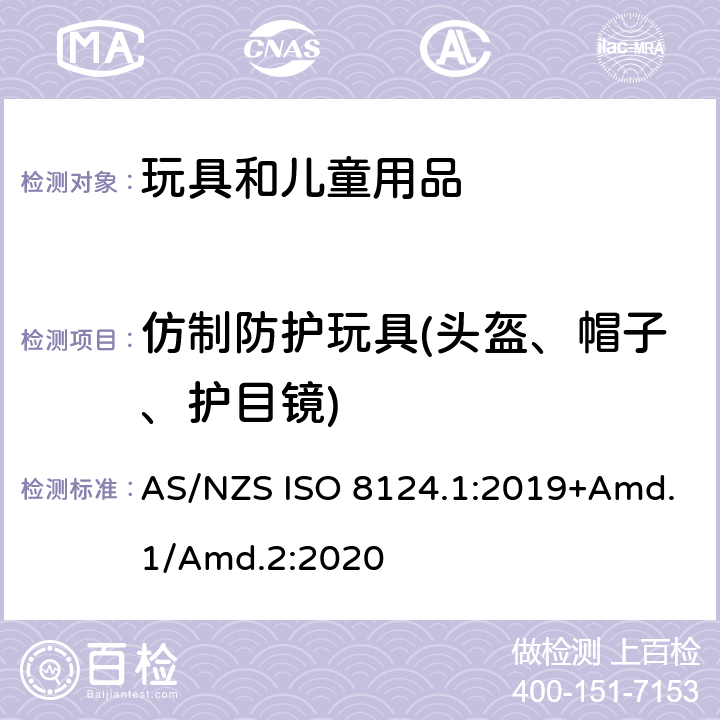仿制防护玩具(头盔、帽子、护目镜) 玩具安全标准 第1部分　机械和物理性能 AS/NZS ISO 8124.1:2019+Amd.1/Amd.2:2020 4.17