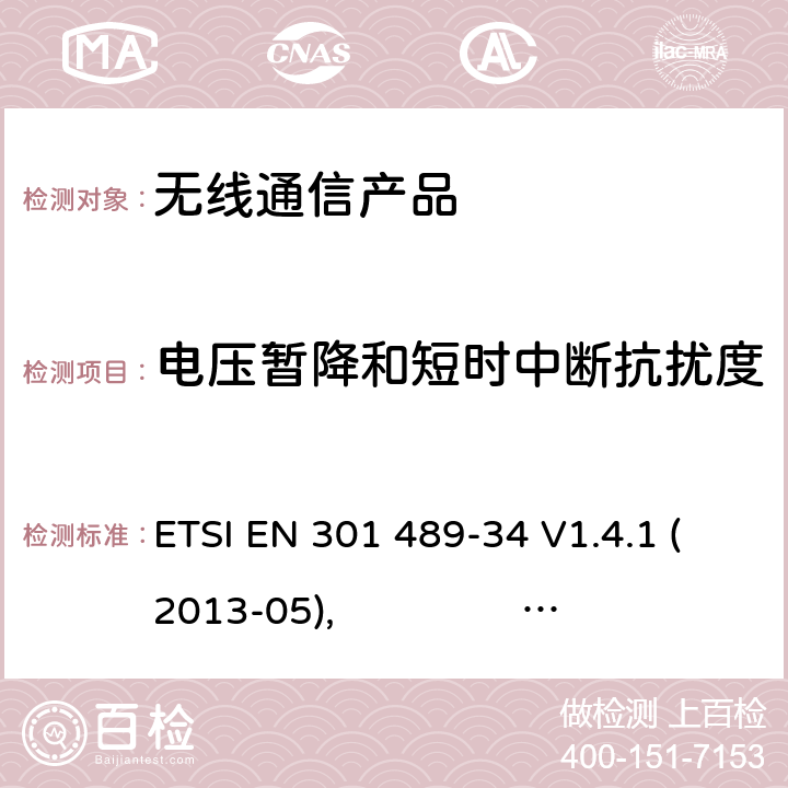 电压暂降和短时中断抗扰度 无线射频设备的电磁兼容(EMC)标准-手机的适配器的特殊要求 ETSI EN 301 489-34 V1.4.1 (2013-05), ETSI EN 301 489-34 V2.1.1 (2017-04)