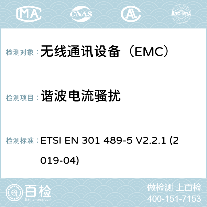 諧波電流騷擾 私人陸地移動無線電（PMR）和輔助設備（語音和非語音）和地面中繼無線電(TETRA）的具體條件; ETSI EN 301 489-5 V2.2.1 (2019-04) 7