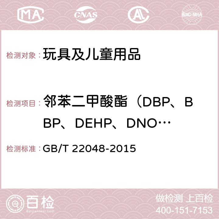 邻苯二甲酸酯（DBP、BBP、DEHP、DNOP、DIDP、DINP） 玩具和儿童用品中特定邻苯二甲酸酯增塑剂的测定 GB/T 22048-2015