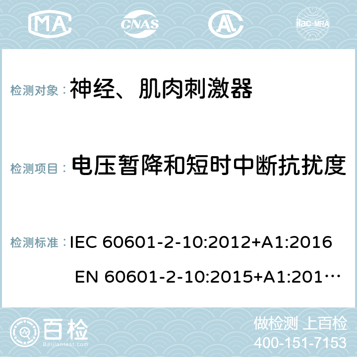 电压暂降和短时中断抗扰度 医用电气设备第2-10部分：神经、肌肉刺激器 IEC 60601-2-10:2012+A1:2016 EN 60601-2-10:2015+A1:2016;YY 0607-2007 202