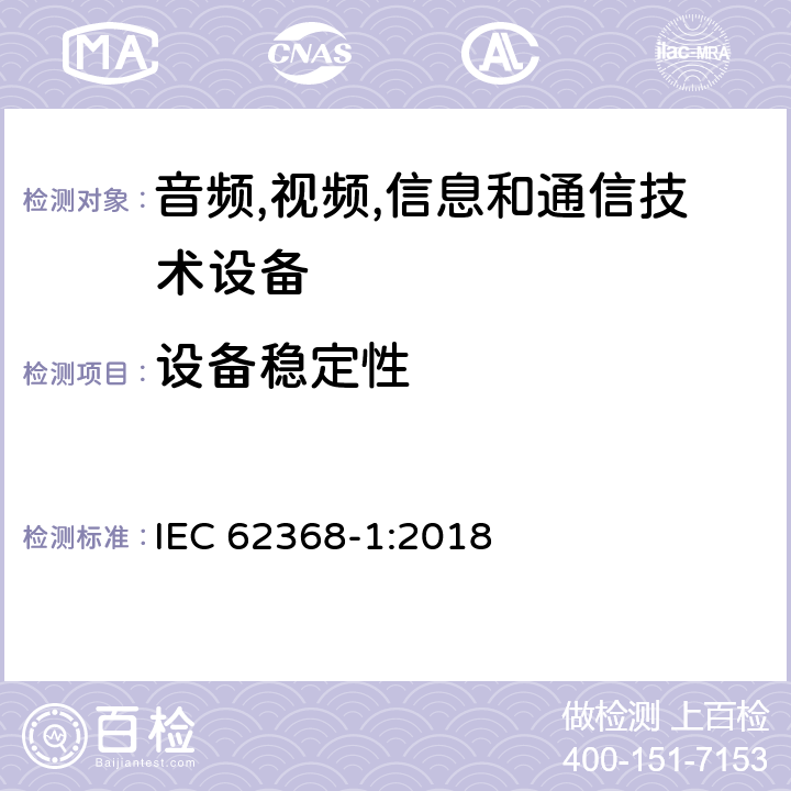 设备稳定性 音频/视频,信息和通信技术设备-第一部分: 安全要求 IEC 62368-1:2018 8.6