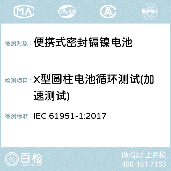 X型圆柱电池循环测试(加速测试) 含碱性或其它非酸性电解质的蓄电池和蓄电池组—便携式密封单体蓄电池 第1部分：镉镍电池 IEC 61951-1:2017 7.5.1.4.3