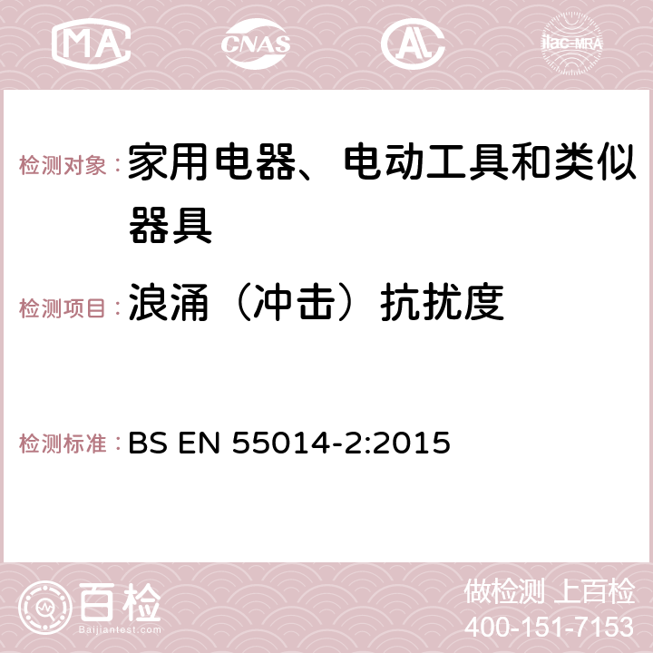 浪涌（冲击）抗扰度 电磁兼容 家用电器、电动工具和类似器具的要求 第2部分：抗扰度 产品类标准 BS EN 55014-2:2015 5.6