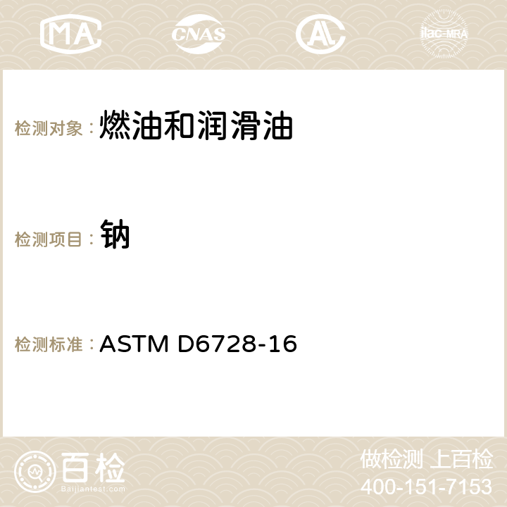 钠 ASTM D6728-2016(2021) 转盘电极原子发射光谱法测定气轮机和柴油发动机燃料中杂质的标准试验方法