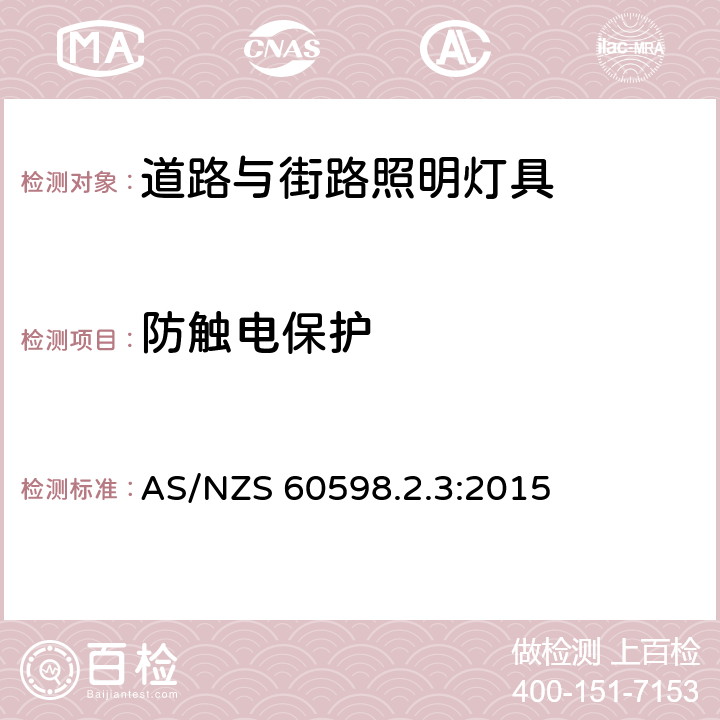 防触电保护 灯具 第2-3部分:特殊要求 道路与街路照明灯具 AS/NZS 60598.2.3:2015 3.11