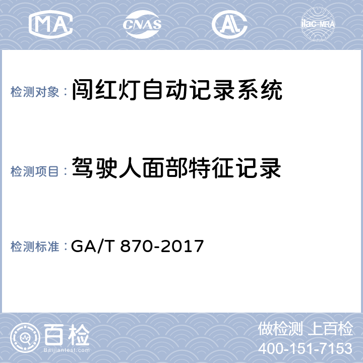 驾驶人面部特征记录 GA/T 870-2017 闯红灯自动记录系统验收技术规范