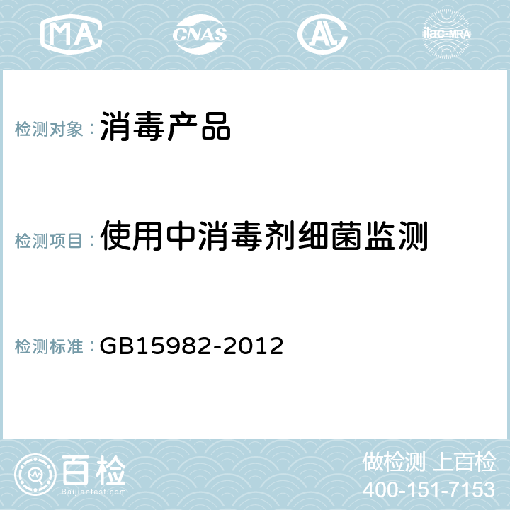 使用中消毒剂细菌监测 《医院消毒卫生标准》 GB15982-2012 附录A.6.3