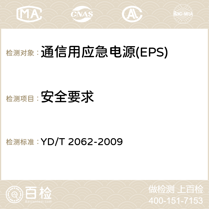 安全要求 通信用应急电源(EPS) YD/T 2062-2009 5.10