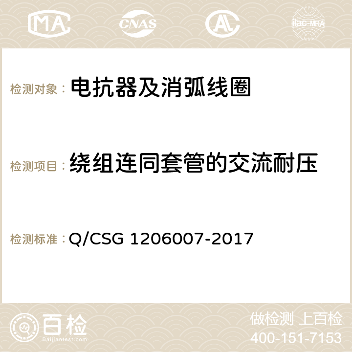 绕组连同套管的交流耐压 电力设备检修试验规程 Q/CSG 1206007-2017 表7.13 表8.7