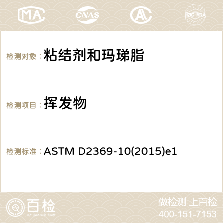 挥发物 涂料挥发物含量的标准试验方法 ASTM D2369-10(2015)e1