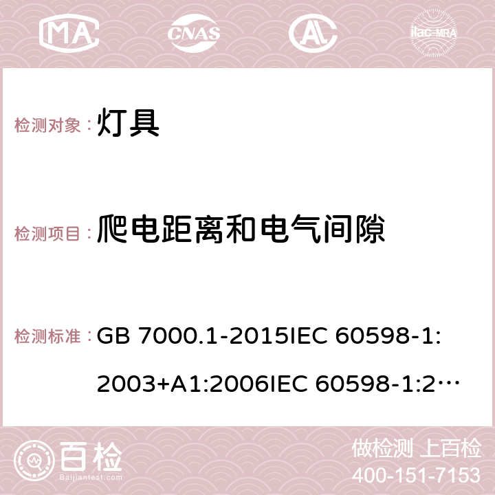 爬电距离和电气间隙 灯具 第1部分: 一般要求与试验 GB 7000.1-2015
IEC 60598-1:2003+A1:2006
IEC 60598-1:2008
IEC 60598-1:2014
EN 60598-1:2004+A1:2006
EN 60598-1:2008+A11:2009
EN 60598-1:2015+AC:2016
AS/NZS 60598.1:2013 11