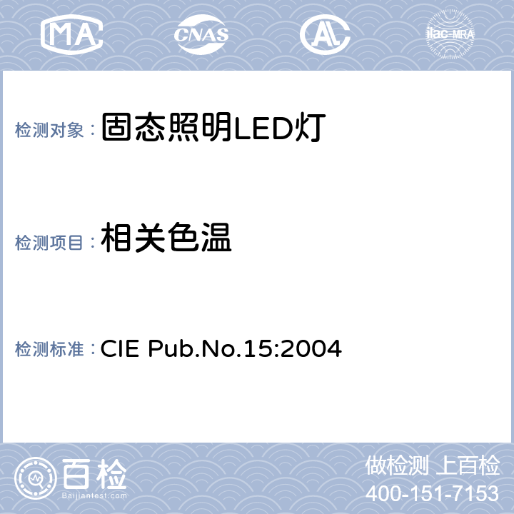 相关色温 色度学 CIE Pub.No.15:2004 9.5