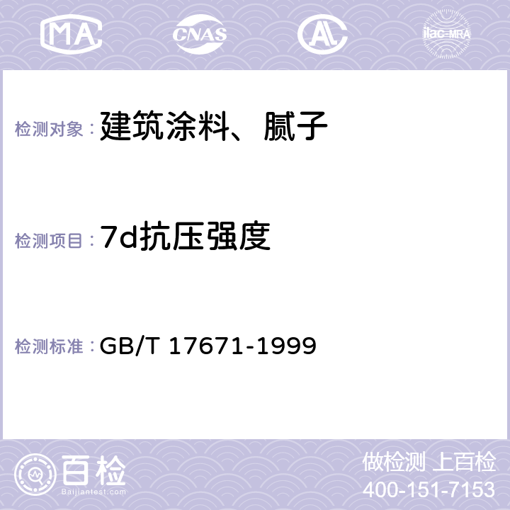 7d抗压强度 水泥胶砂强度检验方法（ISO法） GB/T 17671-1999 全部条款