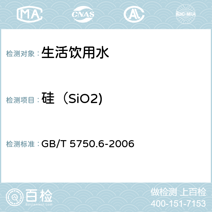 硅（SiO2) 生活饮用水标准检验方法 金属指标 GB/T 5750.6-2006 1.4