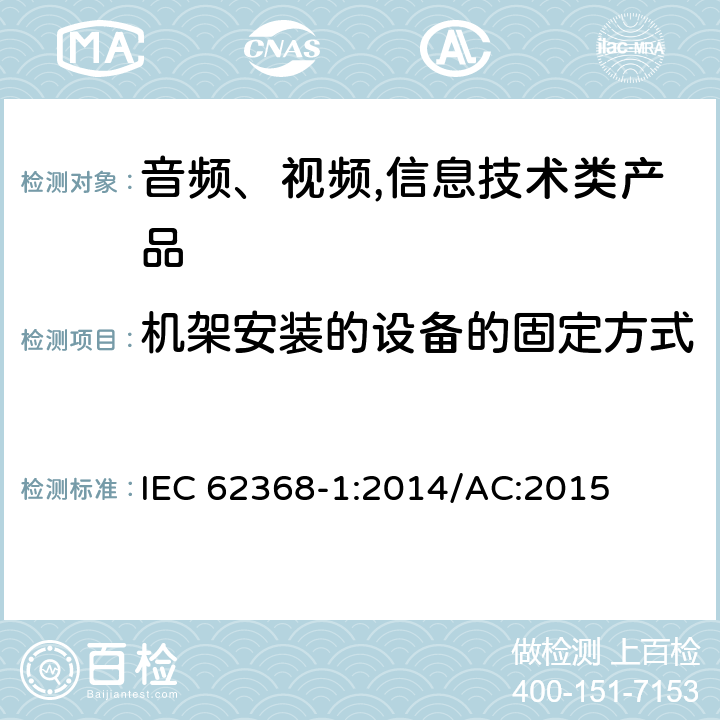 机架安装的设备的固定方式 音频、视频,信息技术设备 －第一部分 ：安全要求 IEC 62368-1:2014/AC:2015 8.11