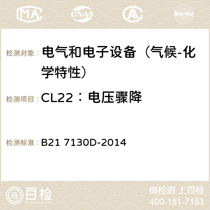 CL22：电压骤降 电气和电子装置环境的基本技术规范-气候-化学特性 B21 7130D-2014 5.3.4