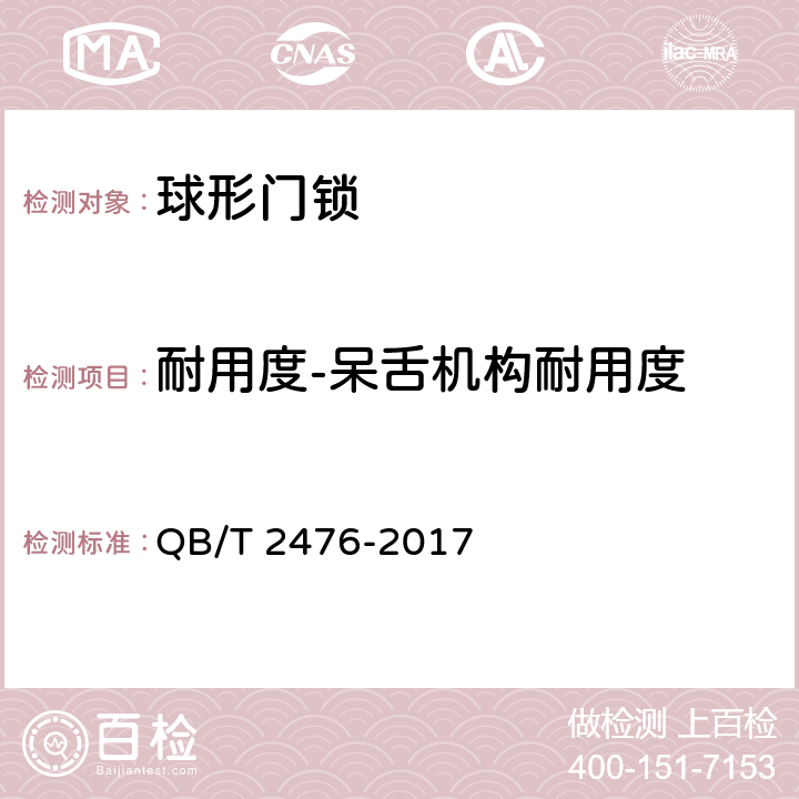 耐用度-呆舌机构耐用度 球形门锁 QB/T 2476-2017 6.3.2