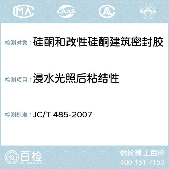 浸水光照后粘结性 建筑窗用弹性密封胶 JC/T 485-2007 5.12