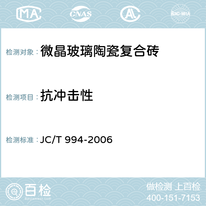 抗冲击性 微晶玻璃陶瓷复合砖 JC/T 994-2006 6.9