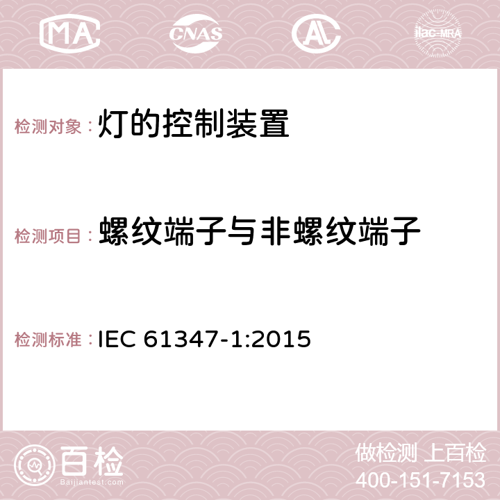 螺纹端子与非螺纹端子 灯的控制装置 第1部分：一般要求和安全要求 IEC 61347-1:2015 8