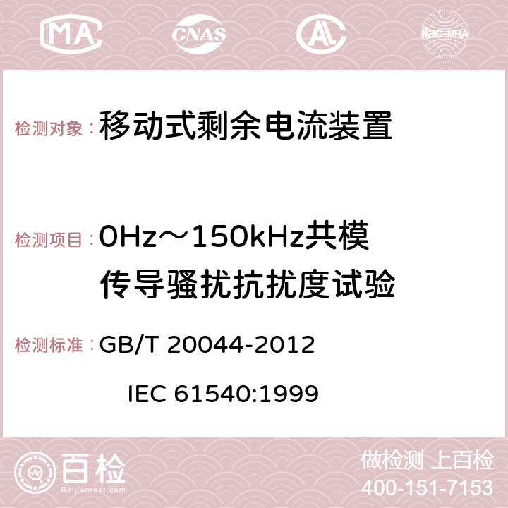 0Hz～150kHz共模传导骚扰抗扰度试验 《电气附件 家用和类似用途的不带过电流保护的移动式剩余电流装置(PRCD)》 GB/T 20044-2012 IEC 61540:1999 9.29