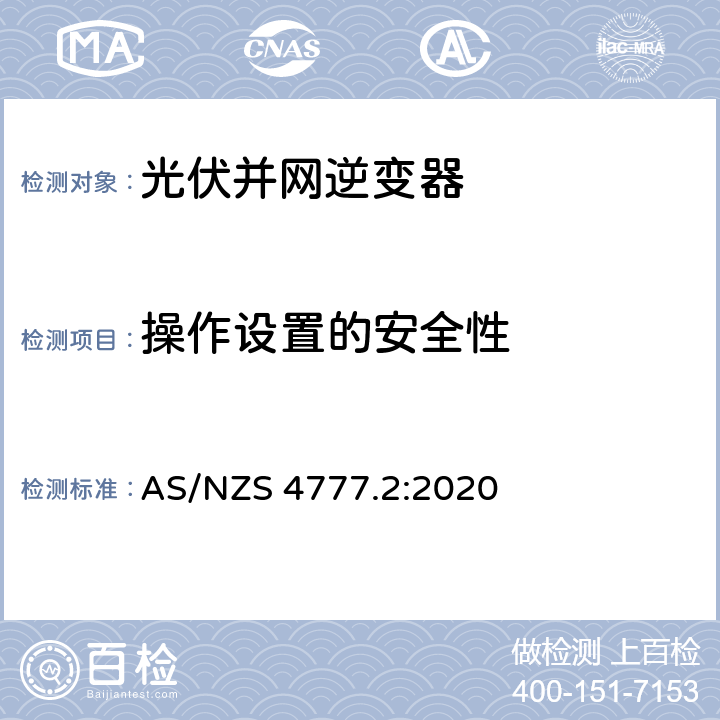 操作设置的安全性 能源系统通过逆变器的并网连接-第二部分：逆变器要求 AS/NZS 4777.2:2020 3.5