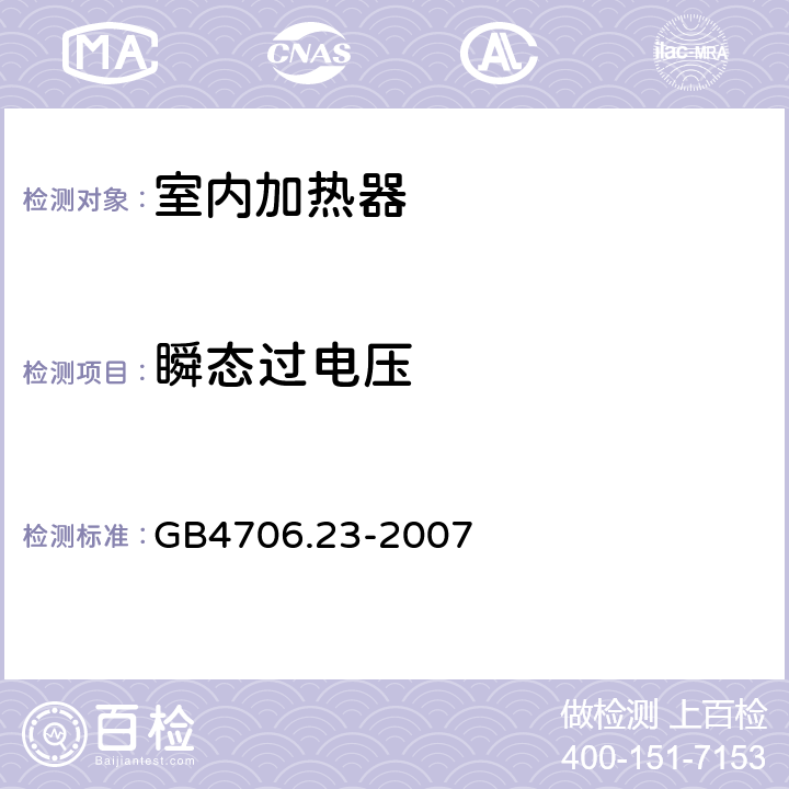 瞬态过电压 家用和类似用途电器的安全 第2部分:室内加热器的特殊要求 GB4706.23-2007 14