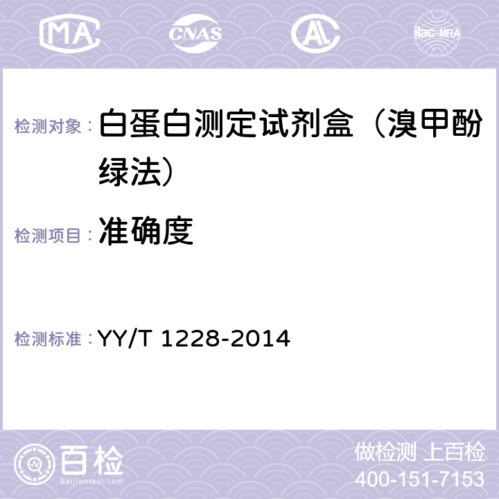 准确度 白蛋白测定试剂(盒) YY/T 1228-2014 3.7