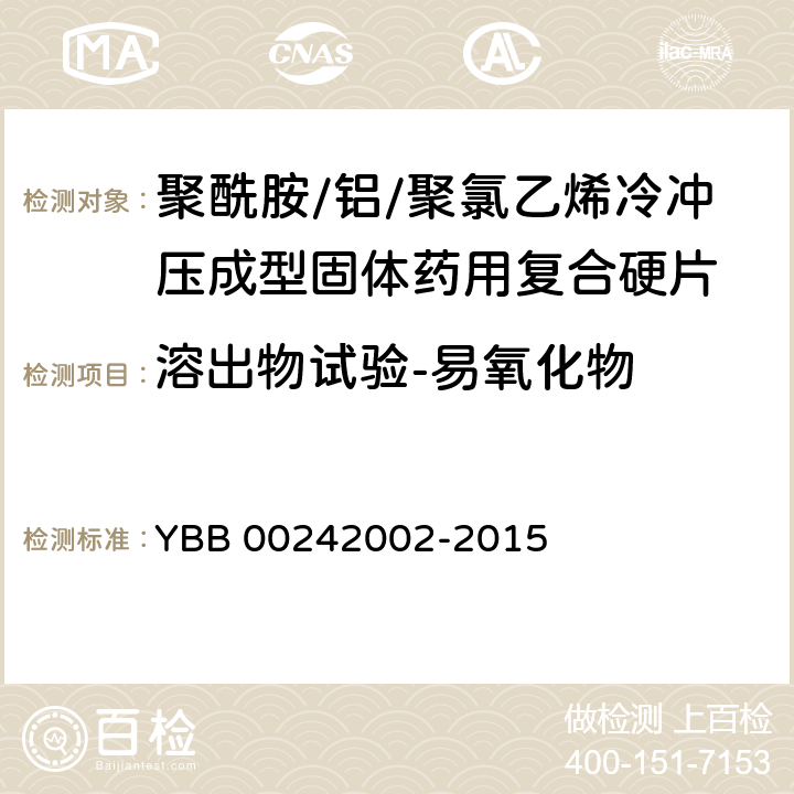 溶出物试验-易氧化物 聚酰胺/铝/聚氯乙烯冷冲压成型固体药用复合硬片 YBB 00242002-2015