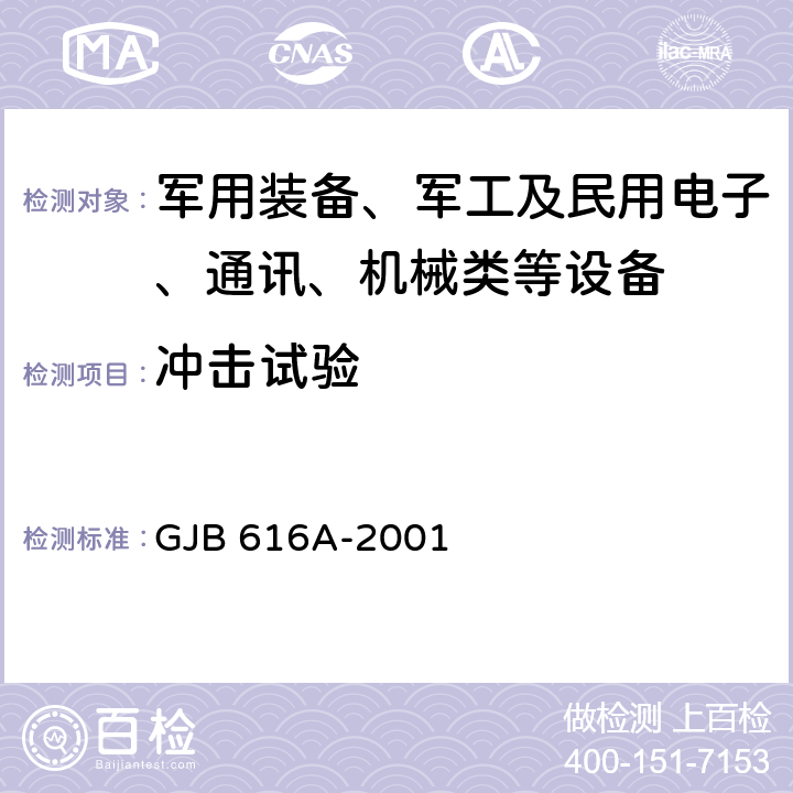 冲击试验 电子管试验方法 GJB 616A-2001 方法 1039、 1014A