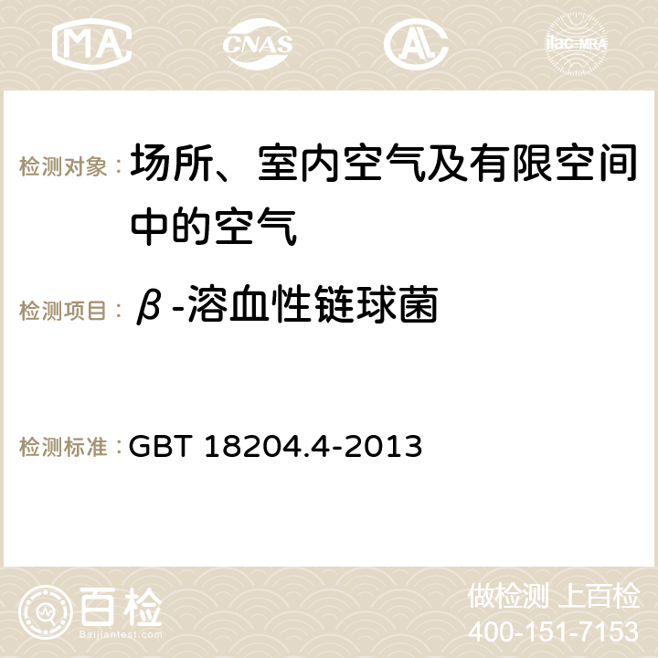 β-溶血性链球菌 公共场所卫生检验方法 第4部分 公共用品用具微生物 GBT 18204.4-2013 7