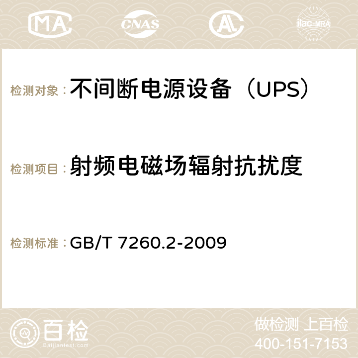 射频电磁场辐射抗扰度 不间断电源设备(UPS) 第2部分：电磁兼容性(EMC)要求 GB/T 7260.2-2009 7.3