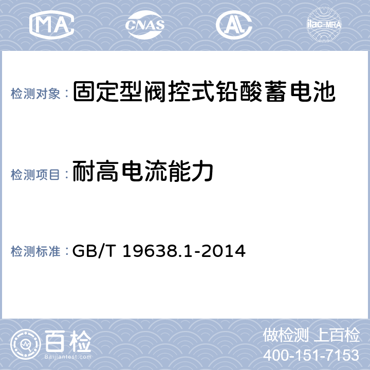 耐高电流能力 固定型阀控式铅酸蓄电池 第1部分：技术条件 GB/T 19638.1-2014 5.2.2