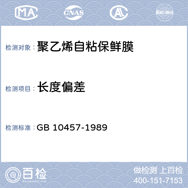 长度偏差 聚乙烯自粘保鲜膜 GB 10457-1989 5.4