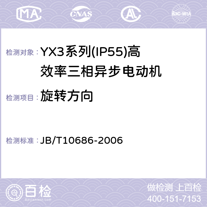 旋转方向 YX3系列(IP55)高效率三相异步电动机 技术条件(机座号80～355) JB/T10686-2006 4.24