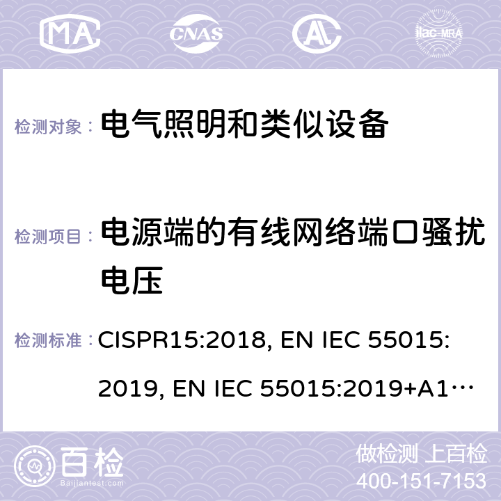 电源端的有线网络端口骚扰电压 电气照明和类似设备的无线电骚扰特性的限值和测量方法 CISPR15:2018, EN IEC 55015:2019, EN IEC 55015:2019+A11:2020, BS EN IEC 55015:2019+A11:2020 CL 4.3.1