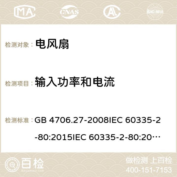 输入功率和电流 家用和类似用途电器的安全 第2部分：风扇的特殊要求 GB 4706.27-2008
IEC 60335-2-80:2015
IEC 60335-2-80:2002+A1:2004+A2:2008
EN 60335-2-80:2003+A1:2004+A2:2009
AS/NZS 60335.2.80:2004+A1:2009 10