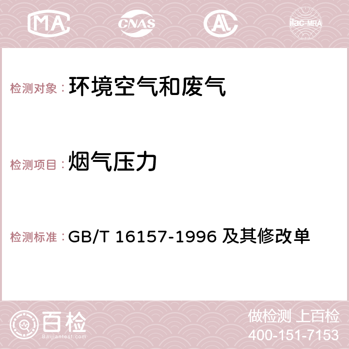 烟气压力 固定污染源排气中颗粒物测定与气态污染物采样方法 GB/T 16157-1996 及其修改单