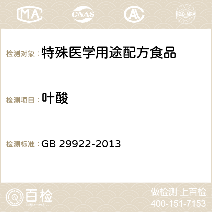 叶酸 食品安全国家标准 特殊医学用途配方食品通则 GB 29922-2013 3.4/GB 5009.211-2014