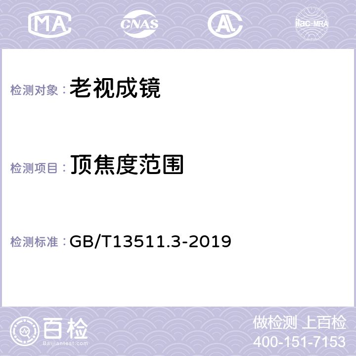 顶焦度范围 配装眼镜 第3部分：单光老视成镜 GB/T13511.3-2019