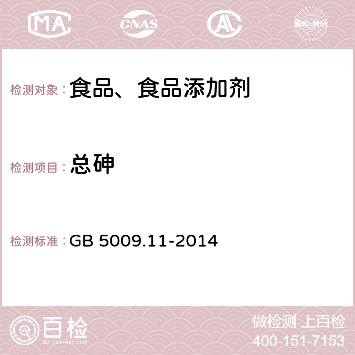 总砷 食品安全国家标准 食品中总砷及无机砷的测定 GB 5009.11-2014