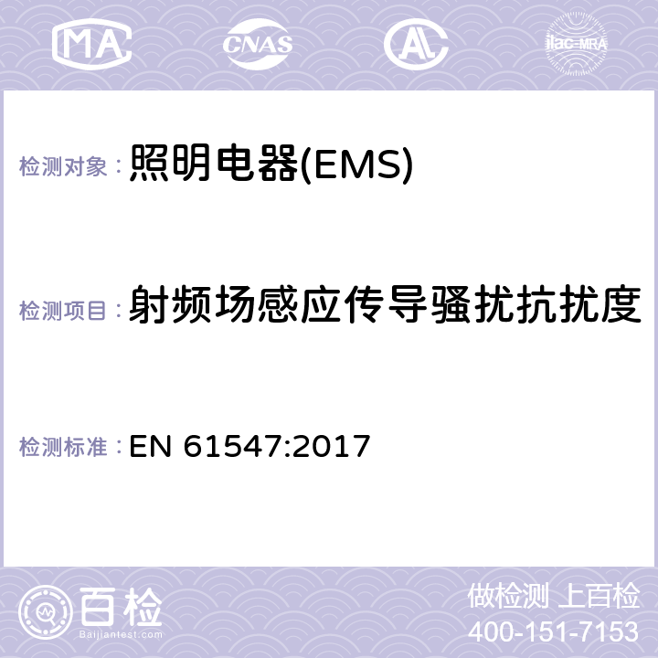 射频场感应传导骚扰抗扰度 一般照明用设备电磁兼容抗扰度要求 EN 61547:2017 5.6