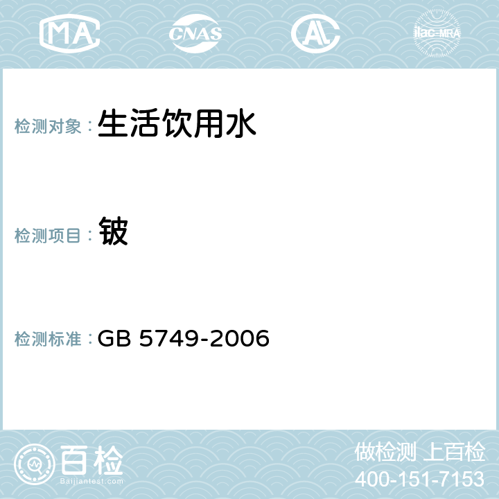 铍 生活饮用水卫生标准 GB 5749-2006 10(GB/T 5750.6-2006 )