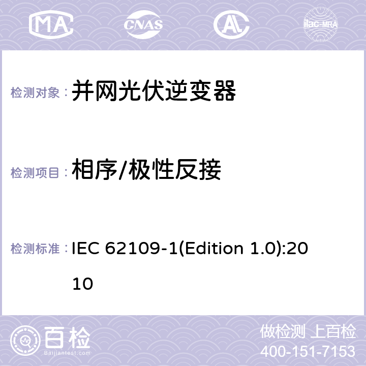 相序/极性反接 光伏发电系统逆变器安全要求 第1部分：一般要求 IEC 62109-1(Edition 1.0):2010 4.4.4.13