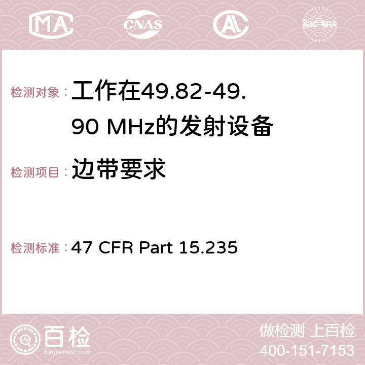 边带要求 工作在49.82-49.90 MHz的发射设备测试要求 47 CFR Part 15.235 b