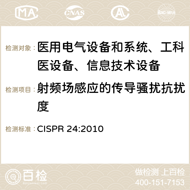 射频场感应的传导骚扰抗扰度 信息技术设备抗扰度限值和测量方法 CISPR 24:2010 /4.2.3