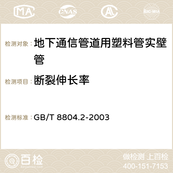 断裂伸长率 热塑性塑料管材 拉伸性能测定 第2部分 硬聚氯乙烯(PVC-U)、氯化聚氯乙烯(PVC-C)和高抗冲聚氯乙烯(PVC-HI)管材 GB/T 8804.2-2003