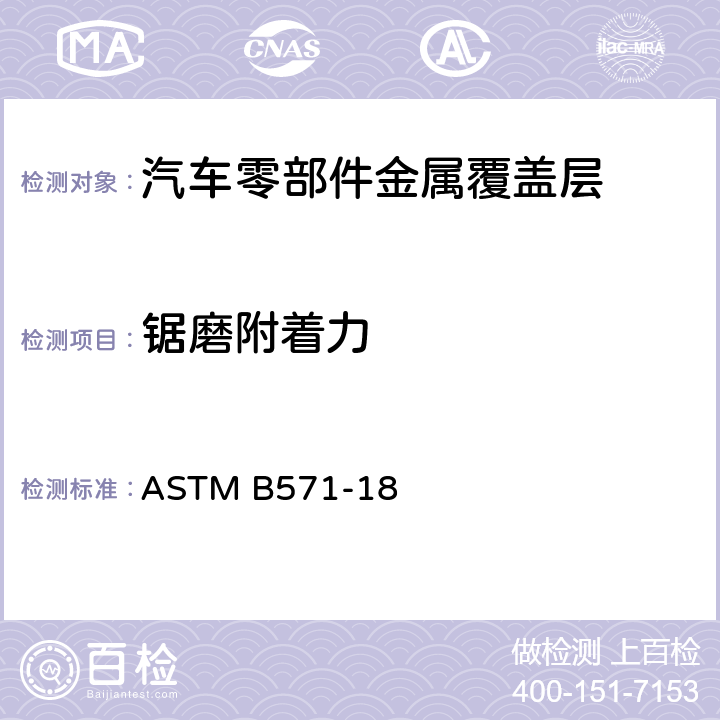 锯磨附着力 金属涂层粘附力定性测试标准试验方法 ASTM B571-18